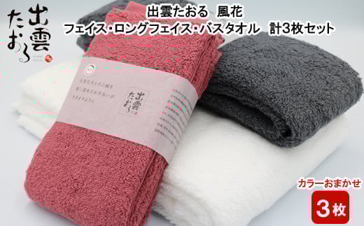 出雲たおる 風花 フェイス・ロングフェイス・バスタオル 計3枚セット 1255553 - 島根県出雲市