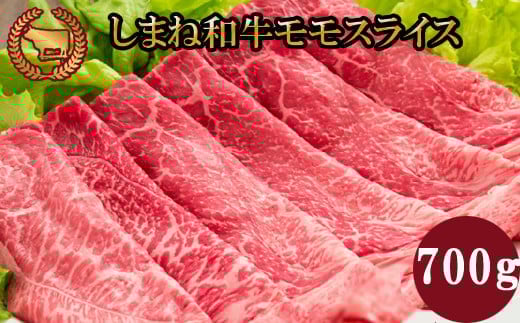 藤増 しまね和牛モモ スライス 700ｇ 220563 - 島根県出雲市