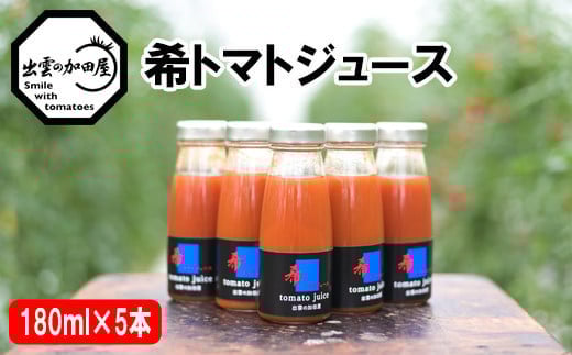 希トマトジュース5本セット