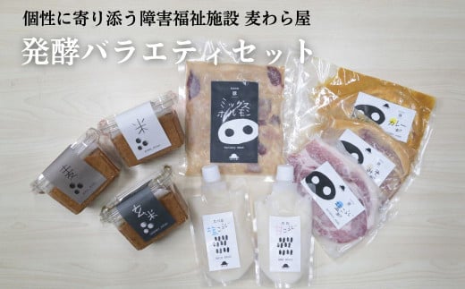 【思いやり型返礼品】発酵バラエティセット 9種セット 1.8kg | 豚ロース 味噌漬け 塩糀漬け カレー漬け ミックスホルモン 米みそ 玄米みそ 麦みそ 甘糀 塩麹 塩こうじ 味噌味 米みそ 味つけ肉 セット商品 豚肉 時短 焼くだけ 簡単調理 ご飯のお供 国産豚 焼肉 ぶた お取り寄せ 食べ比べ おかず ギフト お弁当 群馬県 前橋市