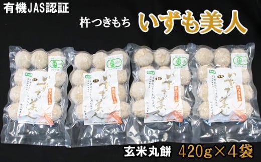 [冷凍]出雲からお届けする有機JAS認証 玄米丸餅「出雲美人」