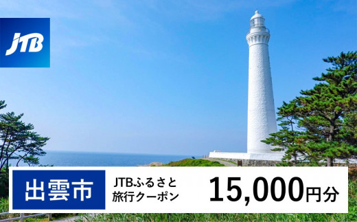 【出雲市】JTBふるさと旅行クーポン（Eメール発行）（15,000円分） 2122351 - 島根県出雲市