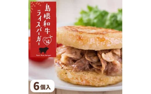 島根和牛ご縁ライスバーガー 6個入 1368256 - 島根県出雲市