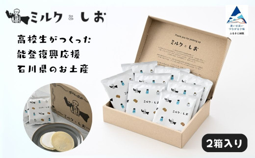 ミルクとしお(2箱入り) 能登復興支援 高校生がつくった!石川県を代表するお土産[SOI株式会社]