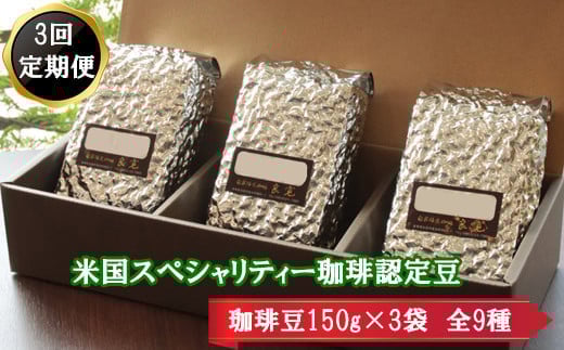 【3回定期便】米国スペシャリティ珈琲150ｇ×3袋 387108 - 島根県出雲市