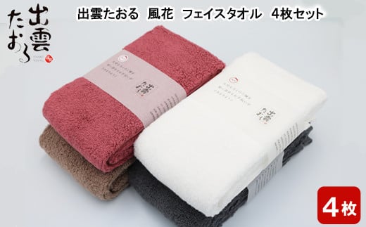 出雲たおる 風花 フェイスタオル 4枚セット 1255542 - 島根県出雲市