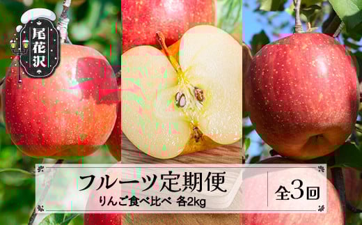 先行予約 フルーツ定期便 りんご食べ比べ 全3回 秀品 9月下旬頃~発送 2025年産 令和7年産 佐竹物産 sb-ftrix3 2112680 - 山形県尾花沢市
