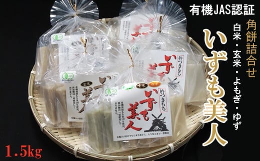 出雲からお届けする有機JAS認証 角餅各種(白米、玄米、詰合せ)