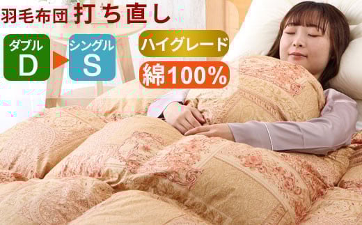 羽毛布団 打ち直し ダブル掛け1枚→シングル掛け1枚 【ハイグレードコース】 冬用 綿100% リフォーム 920817 - 島根県出雲市