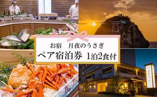 夕日の聖地を贅沢に過ごす旅 お宿 月夜のうさぎ 宿泊券(2名一室 1泊2食付)