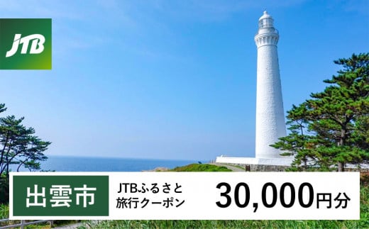 【出雲市】JTBふるさと旅行クーポン（Eメール発行）（30,000円分） 2122352 - 島根県出雲市
