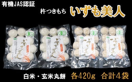 【冷凍】出雲からお届けする有機JAS認証　丸餅詰合せ「いずも美人」 227821 - 島根県出雲市