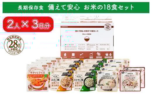 非常食【備えて安心 お米の18食セット】（2人×3日分）防災 備蓄 長期保存/食物アレルギー対応 908770 - 島根県出雲市