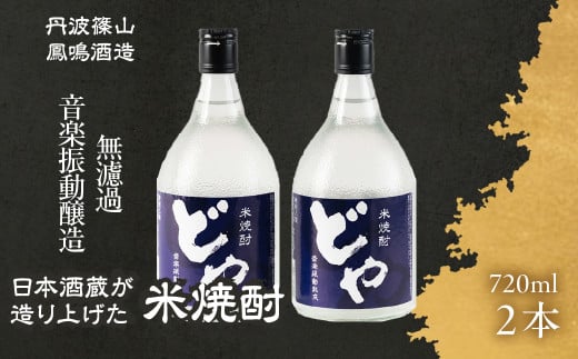 音楽を聴かせた米焼酎　DY-2
