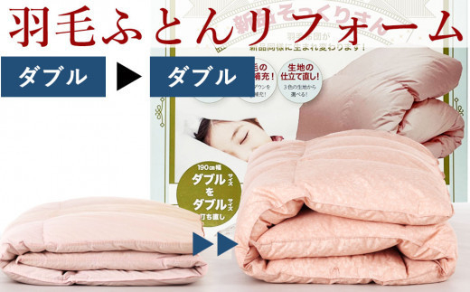 羽毛布団 打ち直し 新品そっくりさん(ダブルからダブル)