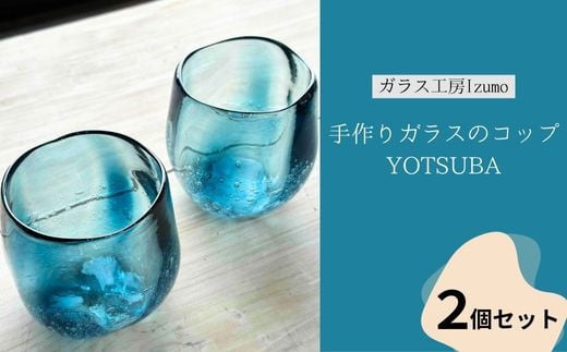 手作りガラスのコップ YOTSUBA 2個セット 2031997 - 島根県出雲市