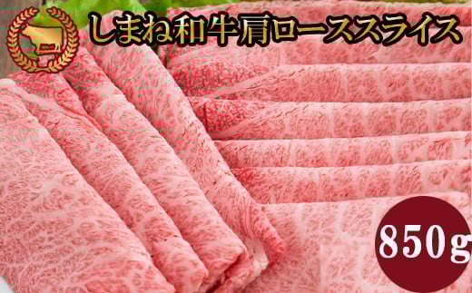 藤増 しまね和牛肩ロース スライス 850ｇ 220587 - 島根県出雲市