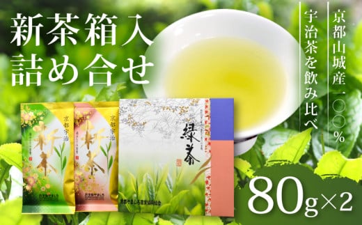 【期間限定】 飲み比べセット 宇治新茶 宇治煎茶 箱入詰合せ 80g✕2 TS-30 京都 京都府 宇治 新茶 緑茶 煎茶 宇治茶 全国農業協同組合連合会 JA