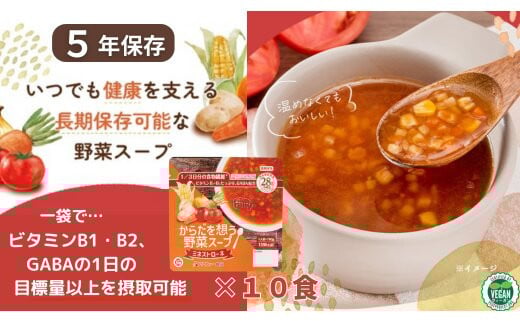 【からだを想う野菜スープ】ミネストローネ10食セット/レトルト/食物アレルギー対応/長期保存/防災食 1966908 - 島根県出雲市