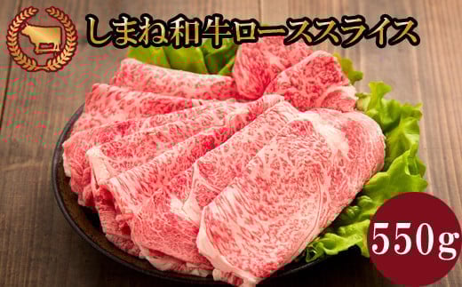 藤増 しまね和牛ロース スライス 550ｇ 261461 - 島根県出雲市