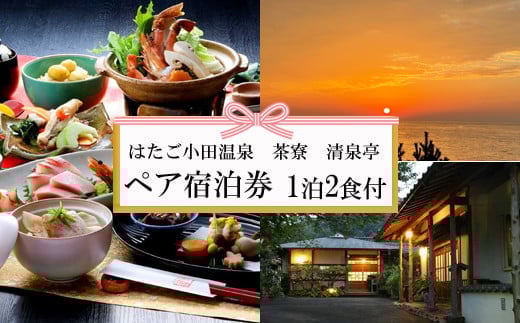 神話を感じながら夕日を望む出雲旅 はたご小田温泉 茶寮 清泉亭 宿泊券(2名一室 1泊2食付)