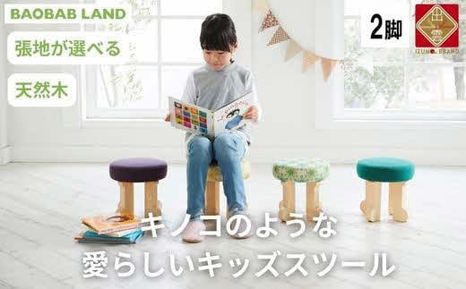 子供用 椅子 子供 スツール 2脚 キッズチェア 子供チェア 子供イス 木製 丸椅子 天然木 無垢 かわいい 軽量 おしゃれ 北欧 シンプル ナチュラル 子供部屋 学習椅子 ベビーチェア ロータイプ キッズ家具 BAOBAB LAND K103 2脚 1119534 - 島根県出雲市