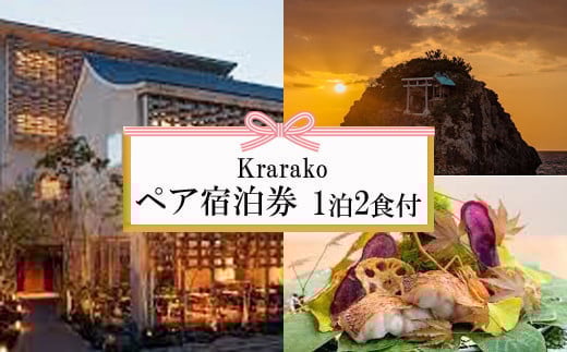 夕日の聖地を贅沢に過ごす旅 Krarako 宿泊券(2名一室 1泊2食付)