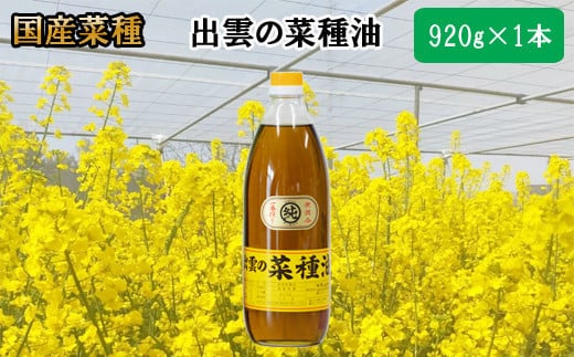 「出雲の菜種油」大1本 669371 - 島根県出雲市