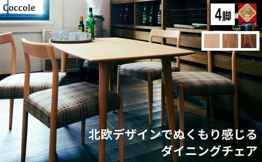椅子 ダイニングチェア 1脚 2脚セット 4脚セット チェア 単品 完成品 座面高さ45 ビーチ材 無垢材 天然木 ファブリック 選べる ナチュラル 北欧 シンプル カフェ おしゃれ 食卓椅子 ダイニング 木製椅子 木製 家具 Coccole C217 4脚