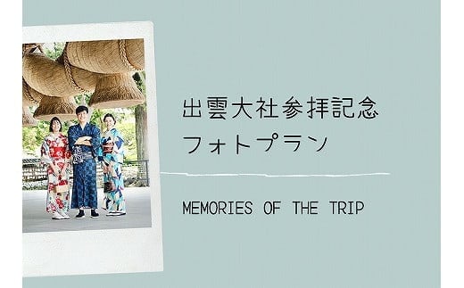 出雲大社参拝記念フォトプラン 965422 - 島根県出雲市