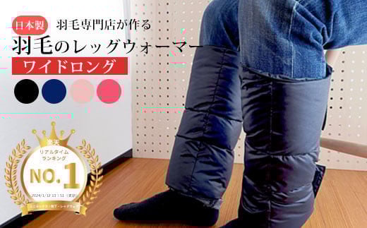 羽毛のレッグウォーマー【ワイドロング】 l ダウン レディース メンズ（ネイビー） 2122300 - 島根県出雲市
