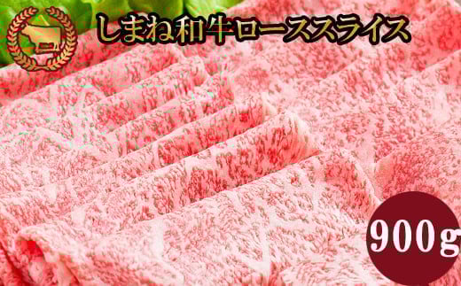 藤増 しまね和牛ロース スライス 900ｇ 261471 - 島根県出雲市