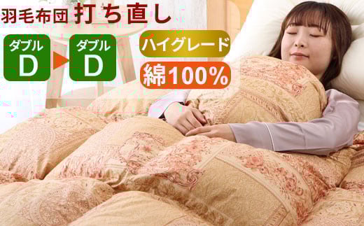 羽毛布団 打ち直し ダブル掛け1枚→ダブル掛け1枚 [ハイグレードコース] 冬用 綿100% リフォーム