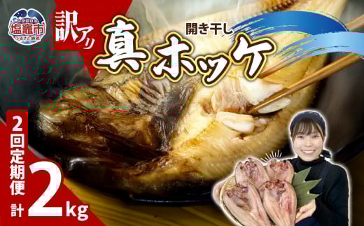 【定期便 2回】　訳あり 干物 ほっけ 開き干し 1kg(4〜6枚) × 2回 冷凍 北海道産 | 訳アリ 10,000円 ～ 規格外 不揃い 熟成 ひもの 魚 ホッケ 魚介 海産物 ふっくら 旬 焼き方 レシピ 人気 ごはんのお供 塩竈市 塩釜市 宮城県 間宮商店