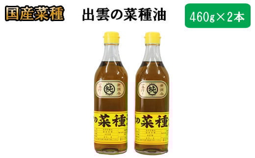 「出雲の菜種油」中2本セット 1255528 - 島根県出雲市