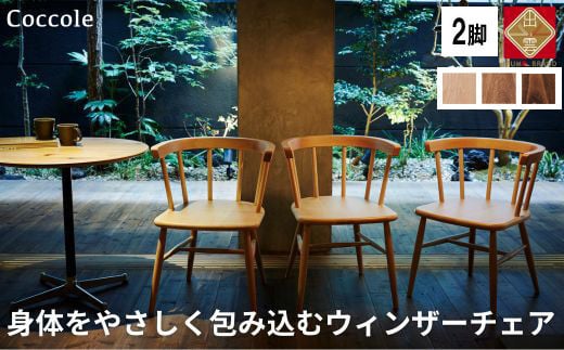 椅子 ダイニングチェア ウィンザーチェア アームチェア 1脚 2脚セット 4脚セット チェア 完成品 座面高さ43 ビーチ材 無垢材 ブラウン 選べる アンティーク カントリー 北欧 カフェ おしゃれ リビングチェア 食卓椅子 家具 Coccole C264 2脚 1091170 - 島根県出雲市