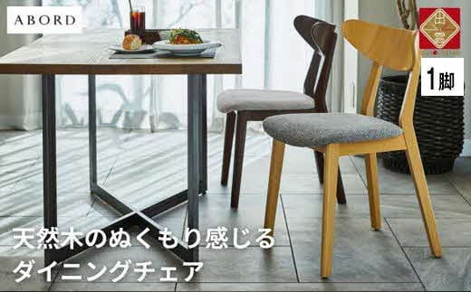 椅子 ダイニングチェア アームレス 1脚 2脚 4脚 セット チェア ホテルライク 単品 完成品 座面高45 無垢 天然木 ブラウン 張地 生地 選べる シンプル スタイリッシュ 北欧 モダン カフェ おしゃれ ダイニング リビング 食卓椅子 家具 ABORD W094 1脚 1657494 - 島根県出雲市