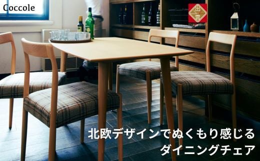 椅子 ダイニングチェア 1脚 2脚セット 4脚セット チェア 単品 完成品 座面高さ45 ビーチ材 無垢材 天然木 ファブリック 選べる ナチュラル 北欧 シンプル カフェ おしゃれ 食卓椅子 ダイニング 木製椅子 木製 家具 Coccole C217 1脚
