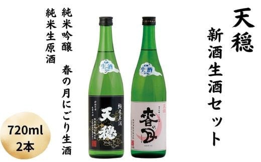 天穏 出雲 新酒生酒セット 297676 - 島根県出雲市