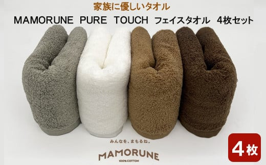 家族に優しいタオル MAMORUNE PURE TOUCH フェイスタオル 4枚セット 1255529 - 島根県出雲市