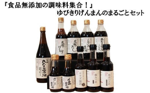 『食品無添加の調味料集合！』ゆびきりげんまんのまるごとセット 220579 - 島根県出雲市