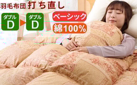 羽毛布団 打ち直し ダブル掛け1枚→ダブル掛け1枚 [ベーシックコース] 冬用 綿100% リフォーム