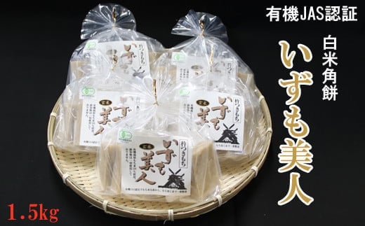 出雲からお届けする有機JAS認証 玄米角餅「いずも美人」 223370 - 島根県出雲市