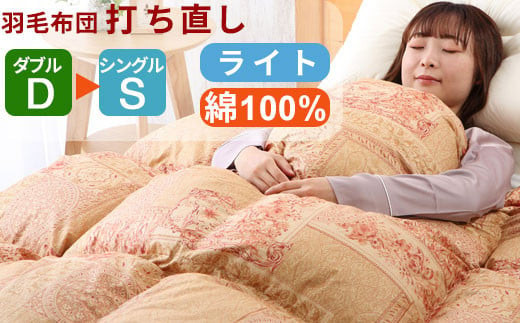 羽毛布団 打ち直し ダブル掛け1枚→シングル掛け1枚 [ライトコース] 冬用 綿100% リフォーム