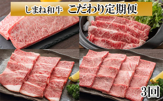 【3か月定期便】しまね和牛　こだわり定期便（3か月）