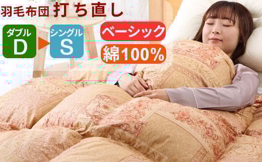 羽毛布団 打ち直し ダブル掛け1枚→シングル掛け1枚 [ベーシックコース] 冬用 綿100% リフォーム