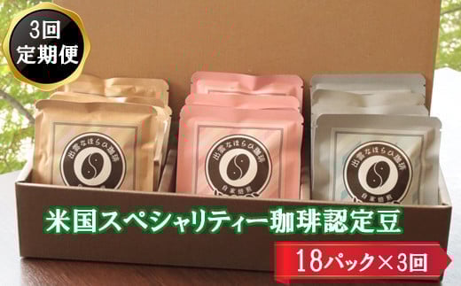 【定期便3回】米国スペシャリティー認定珈琲18バッグを毎月お届け！ 297769 - 島根県出雲市