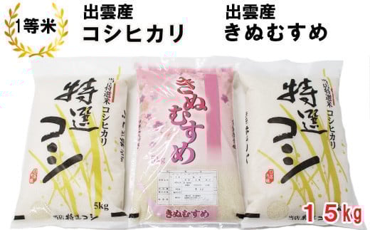 出雲産コシヒカリ（5kg）×2袋と出雲産きぬむすめ（5kg）×1袋 227838 - 島根県出雲市