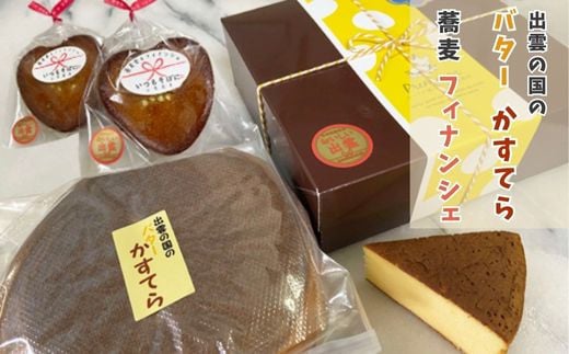 出雲の国の　バターかすてらと蕎麦フィナンシェ 2032015 - 島根県出雲市