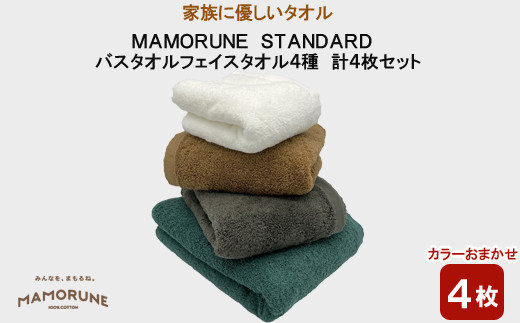 家族に優しいタオル MAMORUNE STANDARD バスタオル フェイスタオル 4種 計4枚セット 1255541 - 島根県出雲市